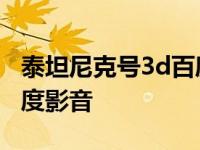 泰坦尼克号3d百度影音下载 泰坦尼克号3d百度影音 