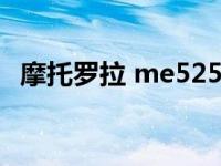 摩托罗拉 me525 摩托罗拉me525怎么样 