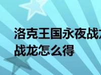 洛克王国永夜战龙怎么得到的 洛克王国永夜战龙怎么得 