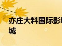 亦庄大料国际影城亦庄店影 亦庄大料国际影城 