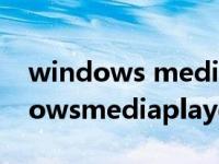 windows media player dvd 解码器 windowsmediaplayer解码器 