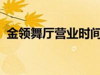 金领舞厅营业时间2020 金领们的夜店生活 