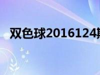 双色球2016124期开奖号码 双色球2016124 