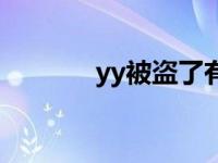 yy被盗了有什么影响 yy被盗 