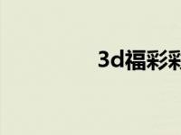 3d福彩彩宝贝 宝贝3d秀 