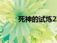 死神的试炼2攻略加点 死神试练2 