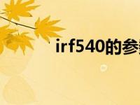 irf540的参数 irf540中文资料 