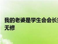 我的老婆是学生会会长第二季无修 我老婆是学生会长第二季无修 