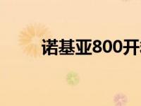 诺基亚800开箱 诺基亚800怎么样 