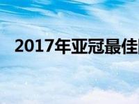 2017年亚冠最佳阵容 2017年亚冠赛程表 