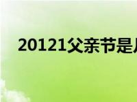 20121父亲节是几月几日 2013年父亲节 