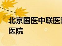 北京国医中联医院脑瘫手术频 北京国医中联医院 