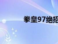 拳皇97绝招大全 图解 97秘籍 