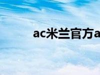 ac米兰官方app ac米兰中文官网 