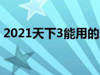 2021天下3能用的序列号 天下三新手序列号 