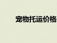 宠物托运价格表高铁 宠物托运价格 