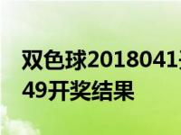 双色球2018041开奖结果查询 双色球2018049开奖结果 