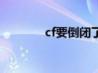 cf要倒闭了吗 cf会不会倒闭 