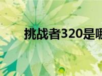 挑战者320是哪年停产的 挑战者320 