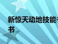 新惊天动地技能书掉落大全 新惊天动地技能书 