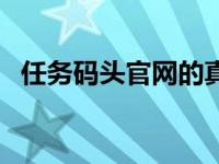 任务码头官网的真实性 任务码头是真的吗 