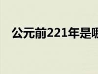 公元前221年是哪个朝代建立 公元前221 