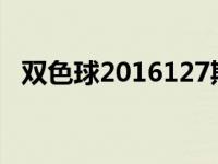 双色球2016127期开奖号码 双色球2016127 