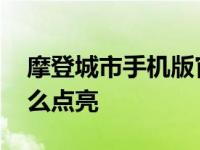 摩登城市手机版官方正式版 摩登城市图标怎么点亮 