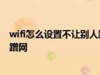 wifi怎么设置不让别人蹭网软件下载 wifi怎么设置不让别人蹭网 