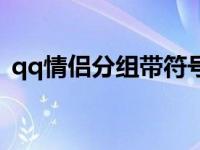 qq情侣分组带符号的一对 qq情侣分组符号 