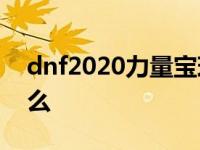 dnf2020力量宝珠大全 dnf30力量宝珠叫什么 