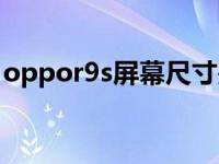 oppor9s屏幕尺寸是多少 oppor9s屏幕多大 