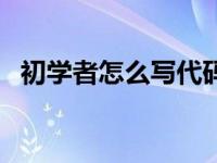 初学者怎么写代码教程 初学者怎么写代码 