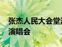 张杰人民大会堂演唱会日期 张杰人民大会堂演唱会 