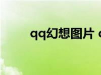 qq幻想图片 qq幻想图标怎么点亮 