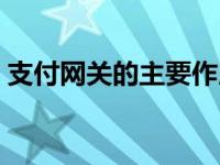 支付网关的主要作用是安全的连接 支付网关 