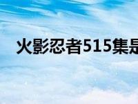 火影忍者515集是回忆吗 火影忍者515集 