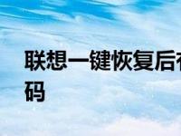 联想一键恢复后有开机密码 联想一键还原密码 