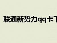 联通新势力qq卡下架时间 联通新势力qq卡 