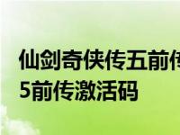 仙剑奇侠传五前传激活码错误码7 仙剑奇侠传5前传激活码 