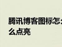 腾讯博客图标怎么点亮屏幕 腾讯博客图标怎么点亮 