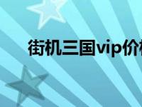 街机三国vip价格表 360街机三国礼包 