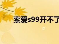 索爱s99开不了机 索爱手机开不了机 