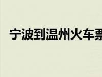 宁波到温州火车票多少钱 宁波到温州火车 