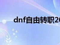 dnf自由转职2021 dnf自由转职活动 