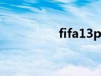 fifa13pc fifa13好玩吗 