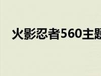 火影忍者560主题曲 火影忍者530主题曲 