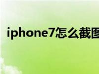 iphone7怎么截图 截屏 iphone7怎么截图 