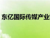 东亿国际传媒产业园属于哪个街道 东亿国际 