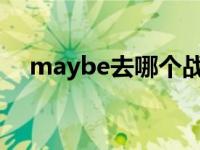 maybe去哪个战队了2020 maybe离队 